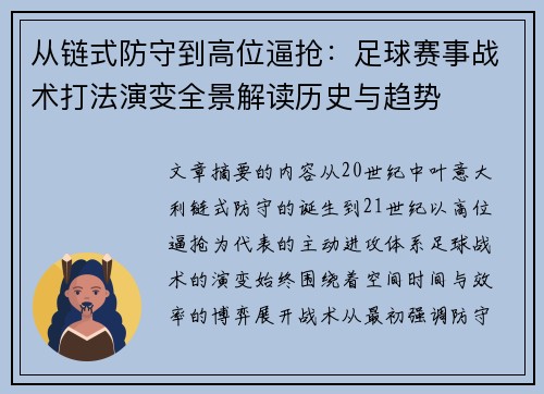 从链式防守到高位逼抢:足球赛事战术打法演变全景解读历史与趋势 从链式防守到高位逼抢:足球赛事战术打法演变全景解读历史与趋势