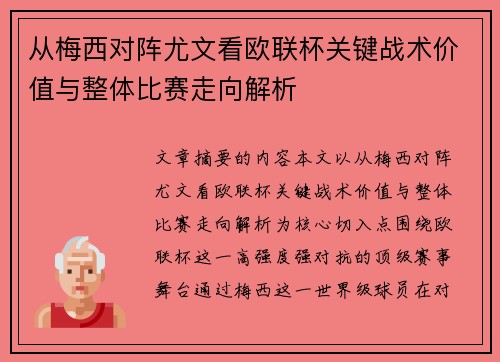 从梅西对阵尤文看欧联杯关键战术价值与整体比赛走向解析 从梅西对阵尤文看欧联杯关键战术价值与整体比赛走向解析