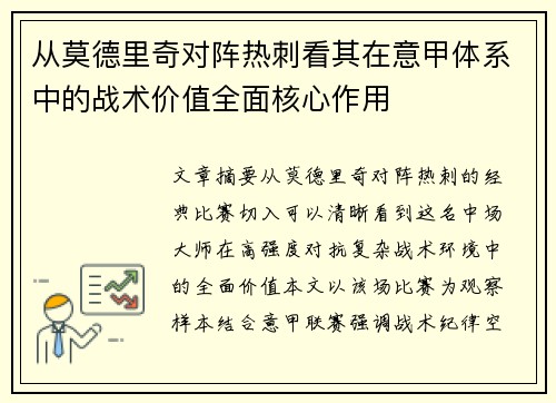 从莫德里奇对阵热刺看其在意甲体系中的战术价值全面核心作用 从莫德里奇对阵热刺看其在意甲体系中的战术价值全面核心作用