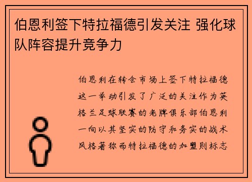 伯恩利签下特拉福德引发关注 强化球队阵容提升竞争力 伯恩利签下特拉福德引发关注 强化球队阵容提升竞争力