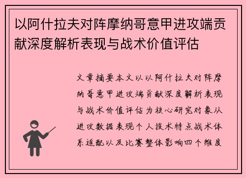 以阿什拉夫对阵摩纳哥意甲进攻端贡献深度解析表现与战术价值评估 以阿什拉夫对阵摩纳哥意甲进攻端贡献深度解析表现与战术价值评估