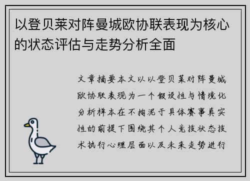 以登贝莱对阵曼城欧协联表现为核心的状态评估与走势分析全面 以登贝莱对阵曼城欧协联表现为核心的状态评估与走势分析全面