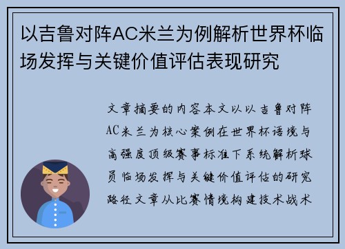 以吉鲁对阵AC米兰为例解析世界杯临场发挥与关键价值评估表现研究 以吉鲁对阵AC米兰为例解析世界杯临场发挥与关键价值评估表现研究