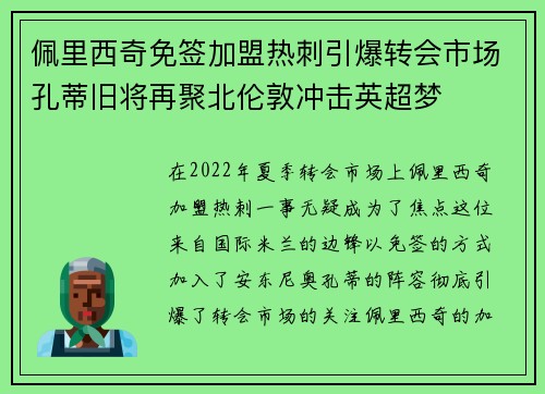 佩里西奇免签加盟热刺引爆转会市场孔蒂旧将再聚北伦敦冲击英超梦