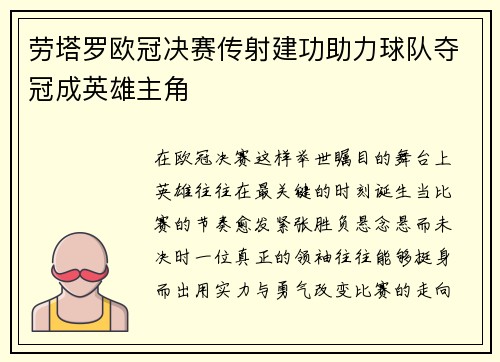 劳塔罗欧冠决赛传射建功助力球队夺冠成英雄主角 劳塔罗欧冠决赛传射建功助力球队夺冠成英雄主角