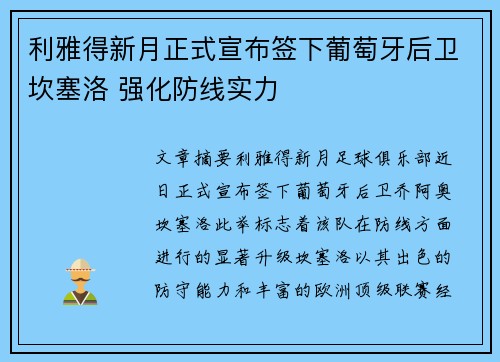 利雅得新月正式宣布签下葡萄牙后卫坎塞洛 强化防线实力 利雅得新月正式宣布签下葡萄牙后卫坎塞洛 强化防线实力