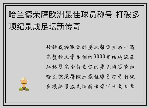 哈兰德荣膺欧洲最佳球员称号 打破多项纪录成足坛新传奇 哈兰德荣膺欧洲最佳球员称号 打破多项纪录成足坛新传奇