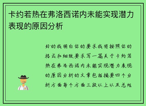 卡约若热在弗洛西诺内未能实现潜力表现的原因分析 卡约若热在弗洛西诺内未能实现潜力表现的原因分析