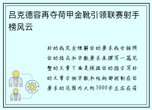 吕克德容再夺荷甲金靴引领联赛射手榜风云 吕克德容再夺荷甲金靴引领联赛射手榜风云