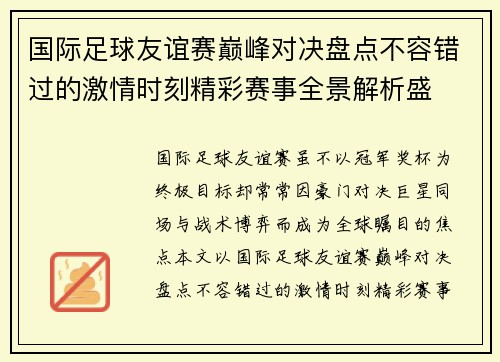 国际足球友谊赛巅峰对决盘点不容错过的激情时刻精彩赛事全景解析盛 国际足球友谊赛巅峰对决盘点不容错过的激情时刻精彩赛事全景解析盛