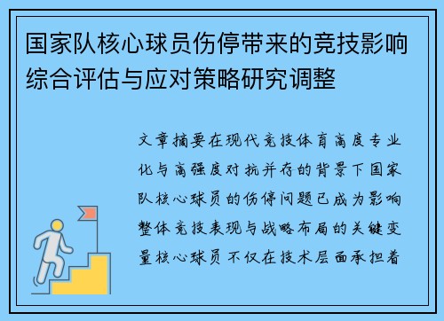 国家队核心球员伤停带来的竞技影响综合评估与应对策略研究调整 国家队核心球员伤停带来的竞技影响综合评估与应对策略研究调整