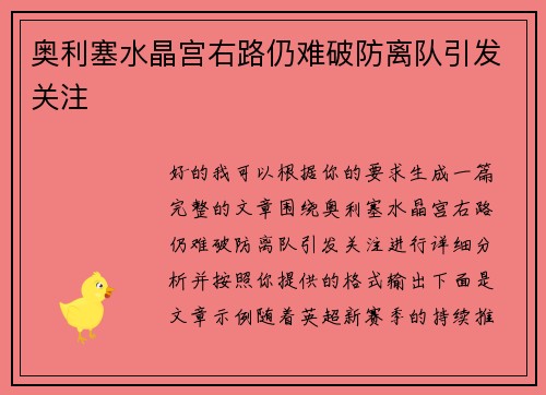 奥利塞水晶宫右路仍难破防离队引发关注 奥利塞水晶宫右路仍难破防离队引发关注