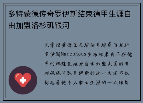 多特蒙德传奇罗伊斯结束德甲生涯自由加盟洛杉矶银河 多特蒙德传奇罗伊斯结束德甲生涯自由加盟洛杉矶银河