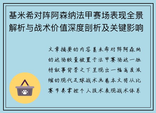 基米希对阵阿森纳法甲赛场表现全景解析与战术价值深度剖析及关键影响 基米希对阵阿森纳法甲赛场表现全景解析与战术价值深度剖析及关键影响