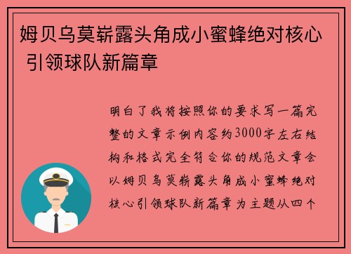 姆贝乌莫崭露头角成小蜜蜂绝对核心 引领球队新篇章 姆贝乌莫崭露头角成小蜜蜂绝对核心 引领球队新篇章