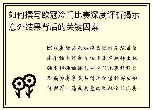如何撰写欧冠冷门比赛深度评析揭示意外结果背后的关键因素 如何撰写欧冠冷门比赛深度评析揭示意外结果背后的关键因素