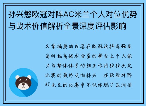 孙兴慜欧冠对阵AC米兰个人对位优势与战术价值解析全景深度评估影响 孙兴慜欧冠对阵AC米兰个人对位优势与战术价值解析全景深度评估影响