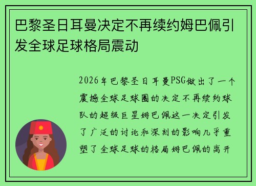 巴黎圣日耳曼决定不再续约姆巴佩引发全球足球格局震动 巴黎圣日耳曼决定不再续约姆巴佩引发全球足球格局震动