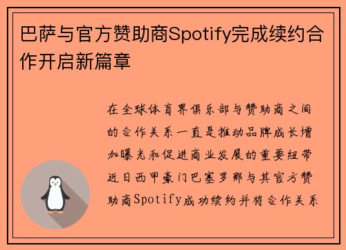 巴萨与官方赞助商Spotify完成续约合作开启新篇章 巴萨与官方赞助商Spotify完成续约合作开启新篇章