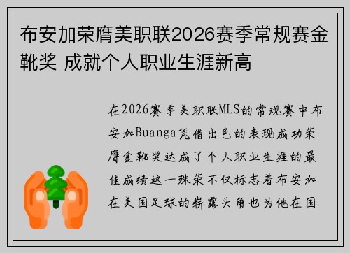 布安加荣膺美职联2026赛季常规赛金靴奖 成就个人职业生涯新高 布安加荣膺美职联2026赛季常规赛金靴奖 成就个人职业生涯新高