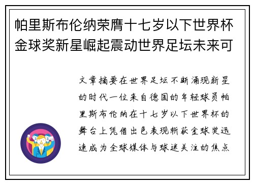 帕里斯布伦纳荣膺十七岁以下世界杯金球奖新星崛起震动世界足坛未来可期 帕里斯布伦纳荣膺十七岁以下世界杯金球奖新星崛起震动世界足坛未来可期