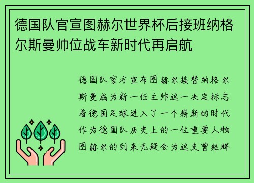 德国队官宣图赫尔世界杯后接班纳格尔斯曼帅位战车新时代再启航 德国队官宣图赫尔世界杯后接班纳格尔斯曼帅位战车新时代再启航