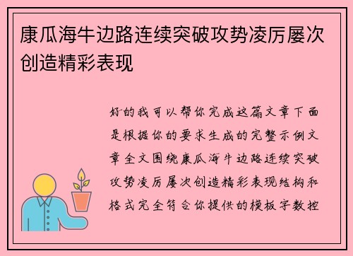 康瓜海牛边路连续突破攻势凌厉屡次创造精彩表现 康瓜海牛边路连续突破攻势凌厉屡次创造精彩表现