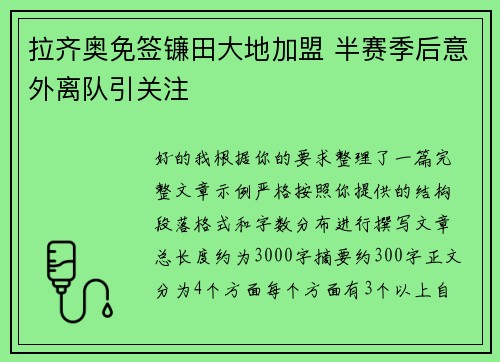 拉齐奥免签镰田大地加盟 半赛季后意外离队引关注 拉齐奥免签镰田大地加盟 半赛季后意外离队引关注