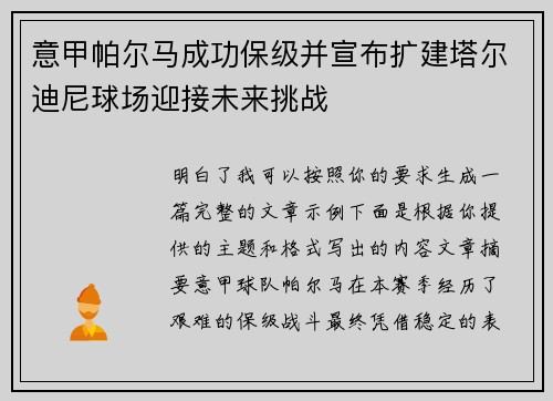 意甲帕尔马成功保级并宣布扩建塔尔迪尼球场迎接未来挑战 意甲帕尔马成功保级并宣布扩建塔尔迪尼球场迎接未来挑战
