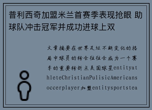 普利西奇加盟米兰首赛季表现抢眼 助球队冲击冠军并成功进球上双
