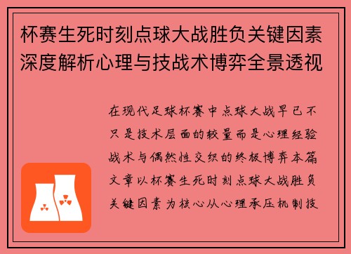 杯赛生死时刻点球大战胜负关键因素深度解析心理与技战术博弈全景透视