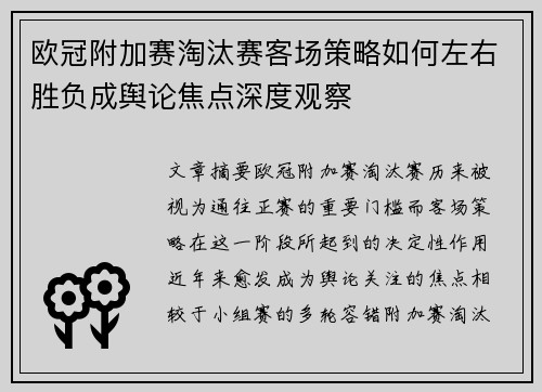 欧冠附加赛淘汰赛客场策略如何左右胜负成舆论焦点深度观察 欧冠附加赛淘汰赛客场策略如何左右胜负成舆论焦点深度观察