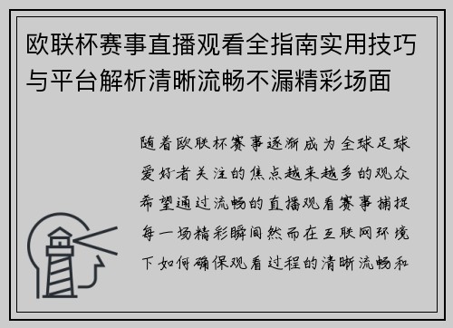 欧联杯赛事直播观看全指南实用技巧与平台解析清晰流畅不漏精彩场面