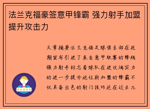 法兰克福豪签意甲锋霸 强力射手加盟提升攻击力