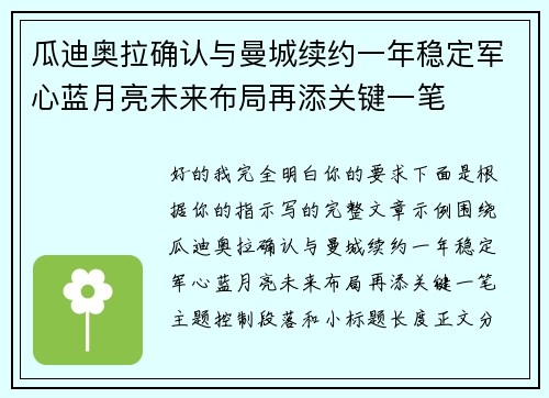 瓜迪奥拉确认与曼城续约一年稳定军心蓝月亮未来布局再添关键一笔 瓜迪奥拉确认与曼城续约一年稳定军心蓝月亮未来布局再添关键一笔