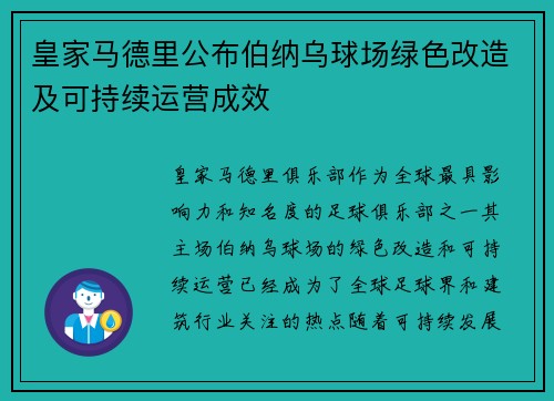 皇家马德里公布伯纳乌球场绿色改造及可持续运营成效 皇家马德里公布伯纳乌球场绿色改造及可持续运营成效