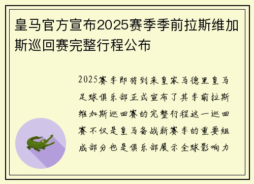 皇马官方宣布2025赛季季前拉斯维加斯巡回赛完整行程公布 皇马官方宣布2025赛季季前拉斯维加斯巡回赛完整行程公布