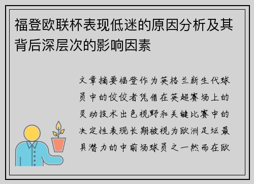 福登欧联杯表现低迷的原因分析及其背后深层次的影响因素 福登欧联杯表现低迷的原因分析及其背后深层次的影响因素
