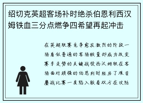 绍切克英超客场补时绝杀伯恩利西汉姆铁血三分点燃争四希望再起冲击 绍切克英超客场补时绝杀伯恩利西汉姆铁血三分点燃争四希望再起冲击