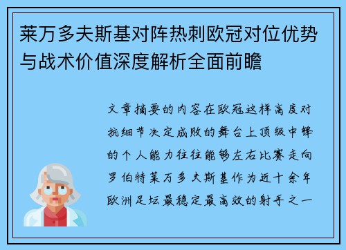 莱万多夫斯基对阵热刺欧冠对位优势与战术价值深度解析全面前瞻