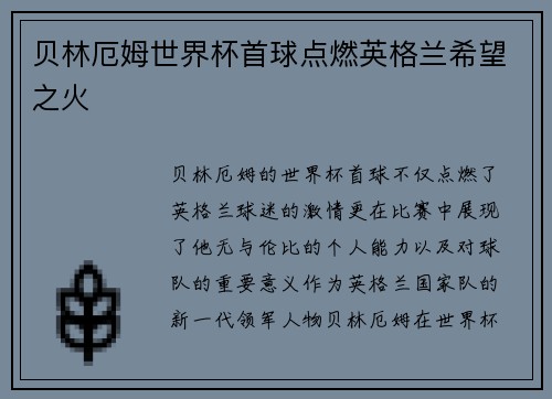贝林厄姆世界杯首球点燃英格兰希望之火