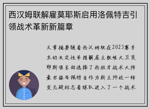 西汉姆联解雇莫耶斯启用洛佩特吉引领战术革新新篇章