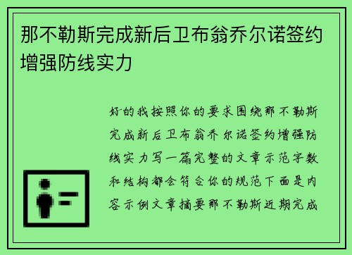 那不勒斯完成新后卫布翁乔尔诺签约增强防线实力