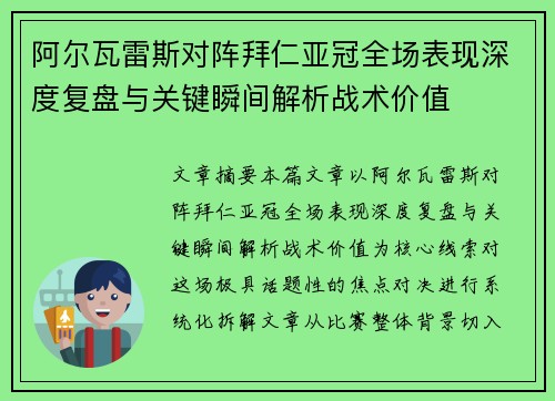 阿尔瓦雷斯对阵拜仁亚冠全场表现深度复盘与关键瞬间解析战术价值