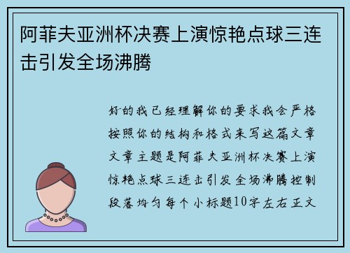 阿菲夫亚洲杯决赛上演惊艳点球三连击引发全场沸腾