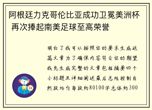 阿根廷力克哥伦比亚成功卫冕美洲杯 再次捧起南美足球至高荣誉