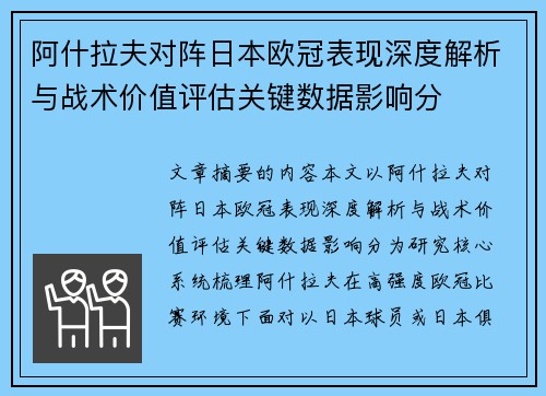 阿什拉夫对阵日本欧冠表现深度解析与战术价值评估关键数据影响分